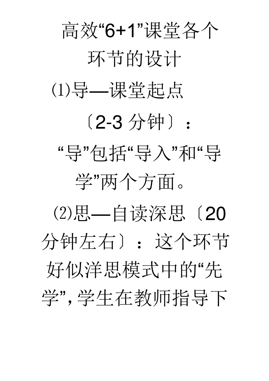 高效6+1课堂教学模式_第1页