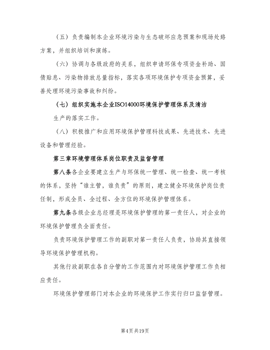 企业环境管理制度模板（5篇）_第4页