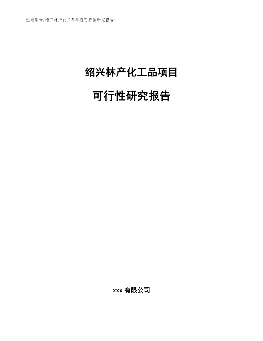 绍兴林产化工品项目可行性研究报告（范文模板）_第1页