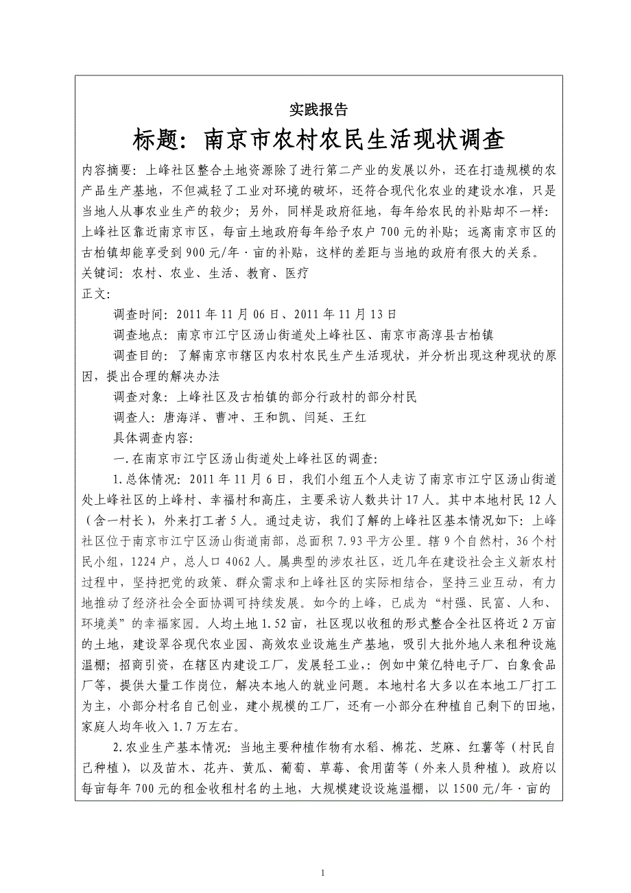 南京周边农村社会情况分析.doc_第2页