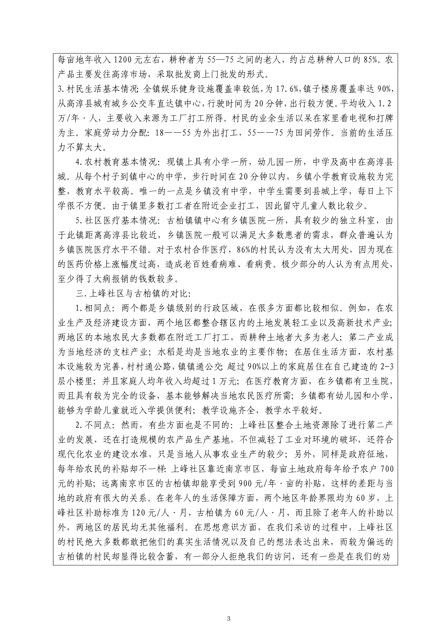 南京周边农村社会情况分析.doc_第4页