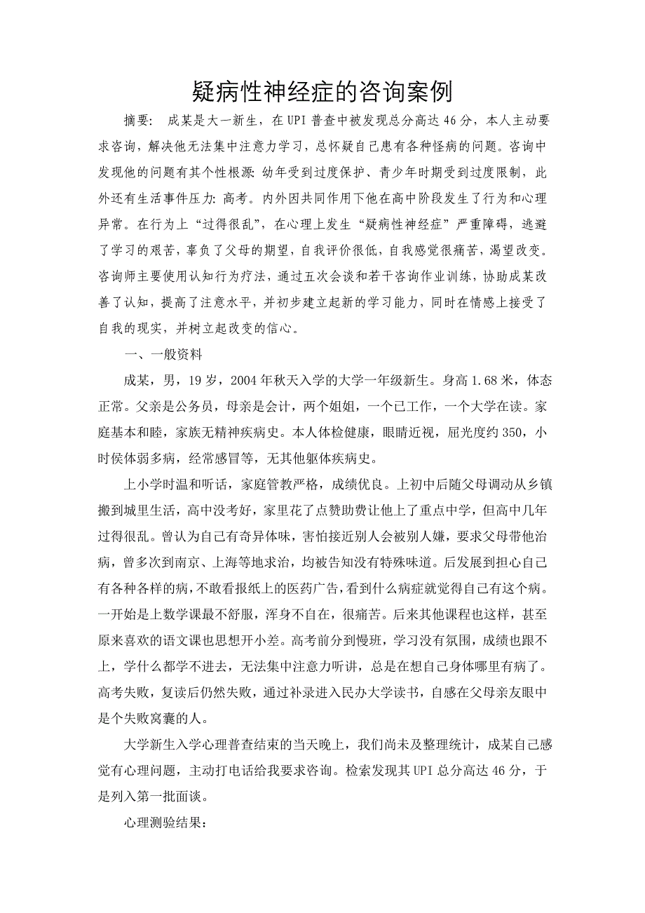 疑病性神经症的咨询案例_第1页