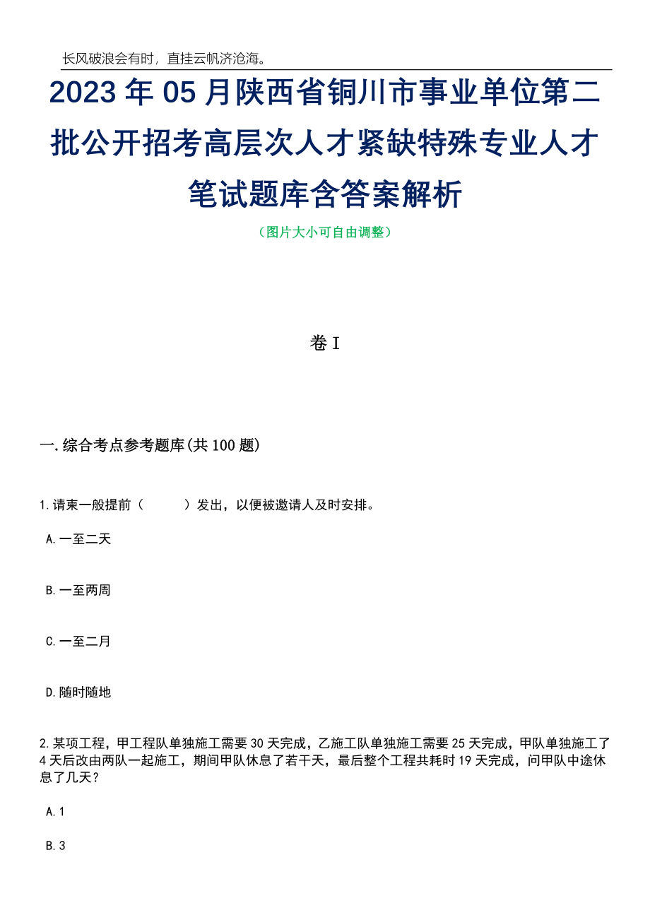 2023年05月陕西省铜川市事业单位第二批公开招考高层次人才紧缺特殊专业人才笔试题库含答案解析_第1页