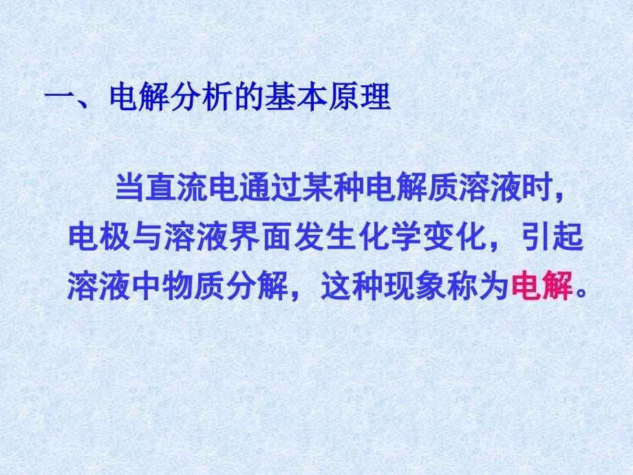 电解与库仑分析简介32电解分析的基本原理_第5页