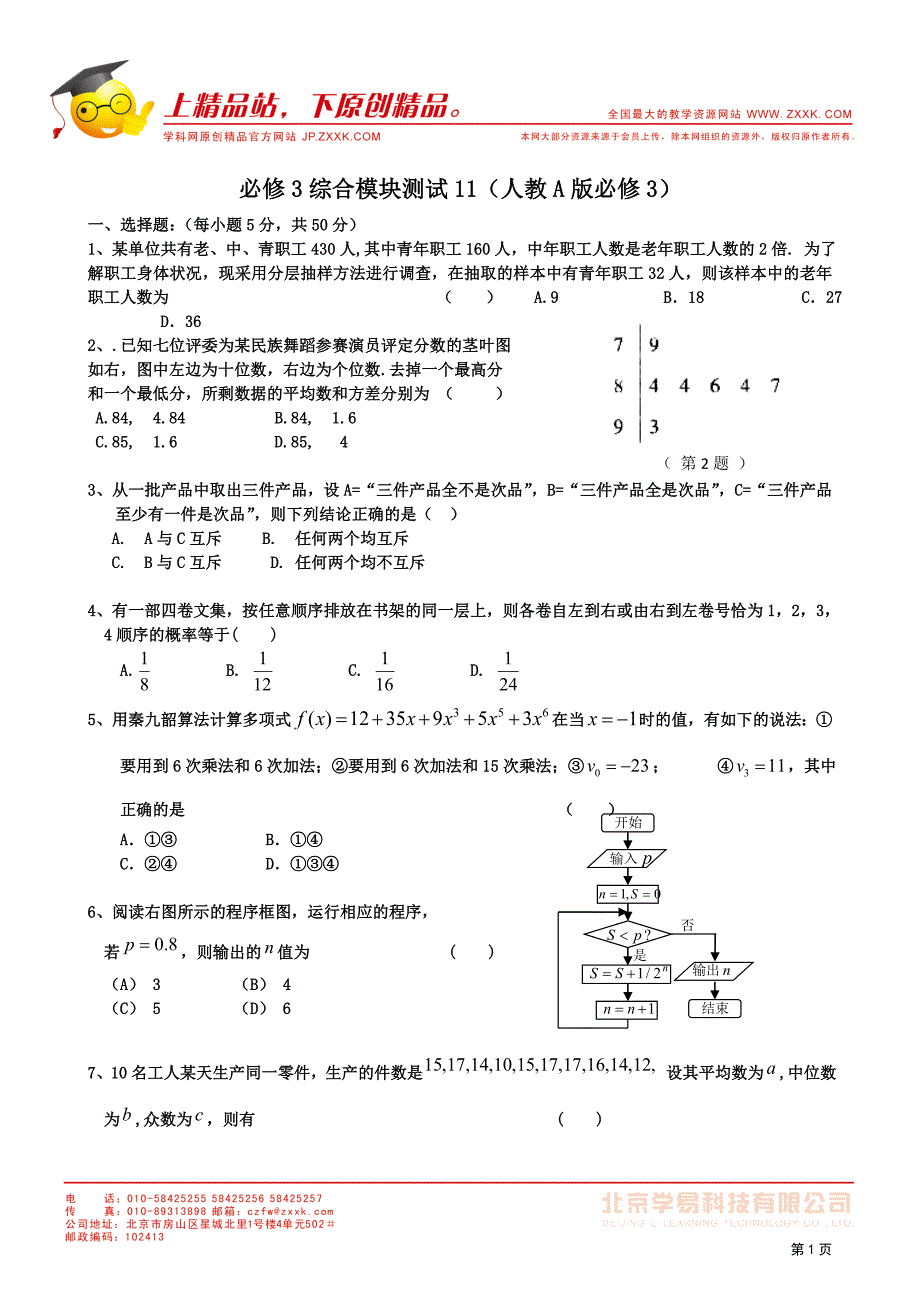 1112高一数学必修3综合模块测试11_第1页