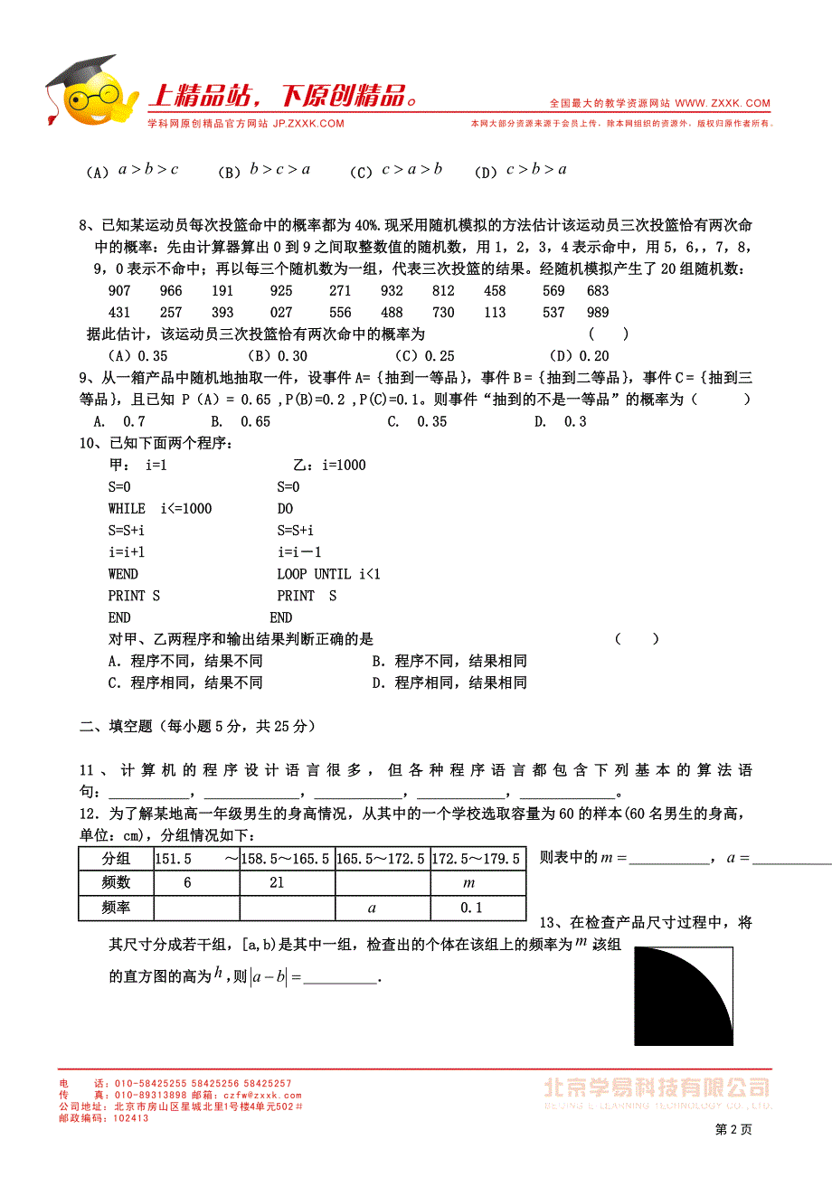 1112高一数学必修3综合模块测试11_第2页