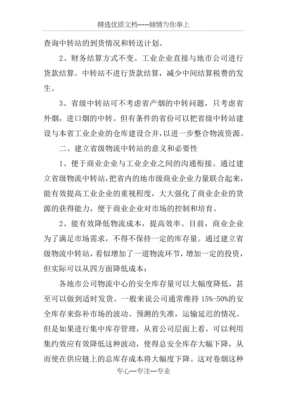 建立省级物流中转站-优化物流供应链_第4页