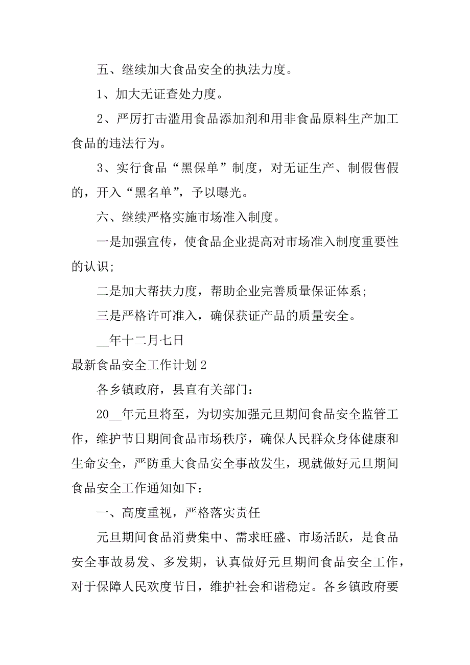 最新食品安全工作计划3篇食品安全工作安排_第3页