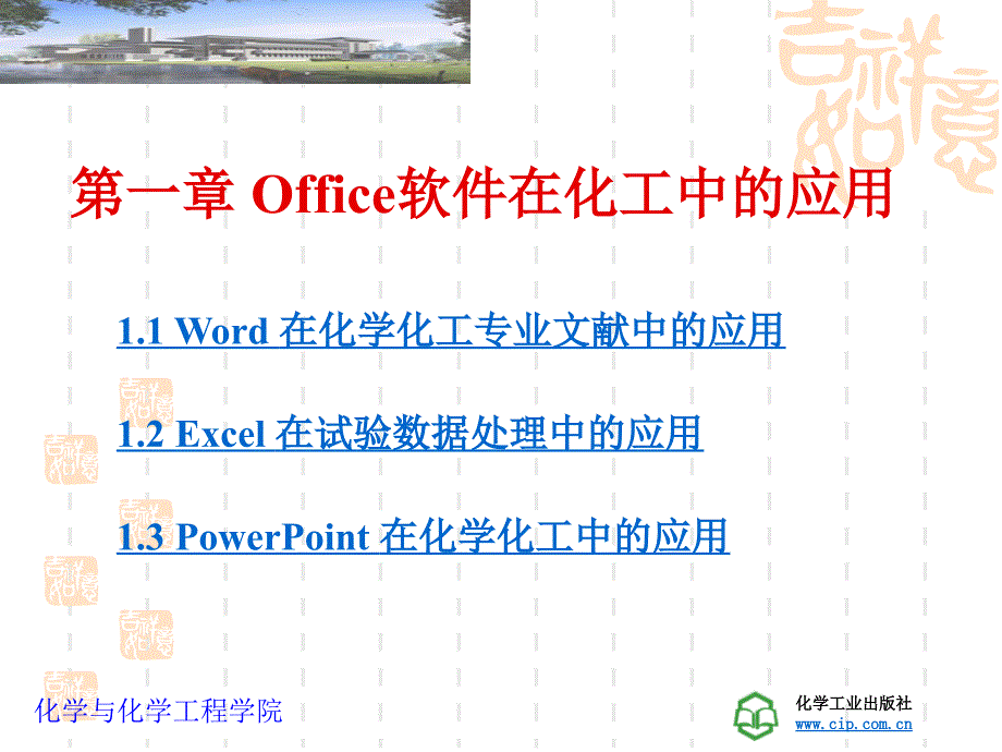 第1章office软件在化学化工中的应用_第1页