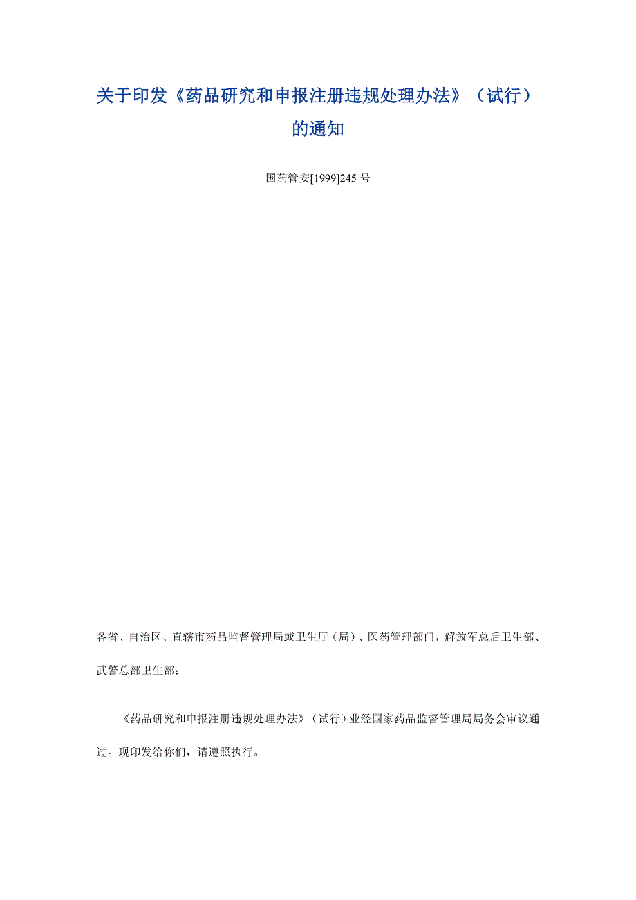 《药品研究和注册违规处理办法》（试行）.doc_第1页