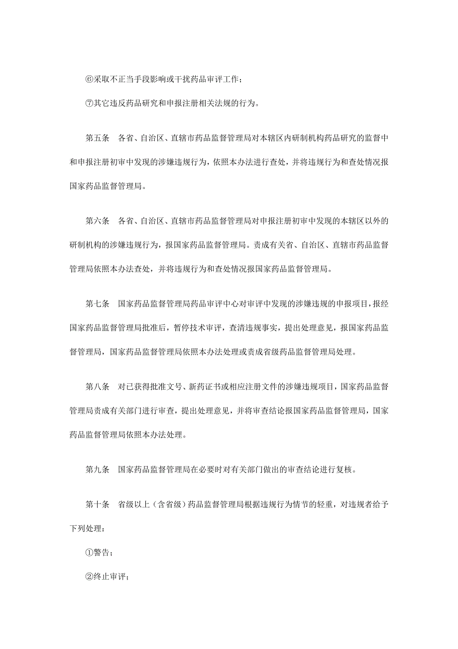 《药品研究和注册违规处理办法》（试行）.doc_第3页