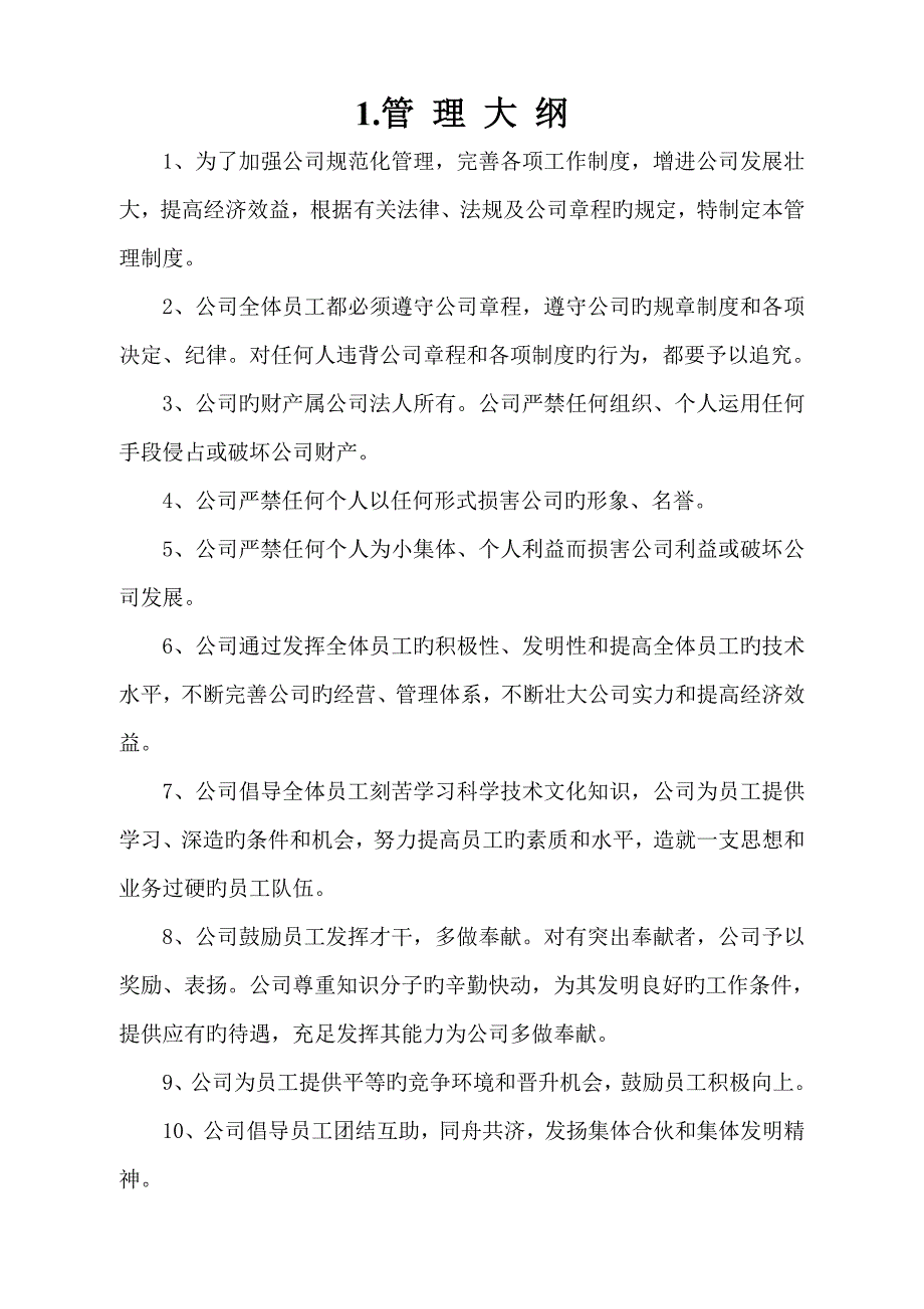 公司管理新版制度正式版_第1页