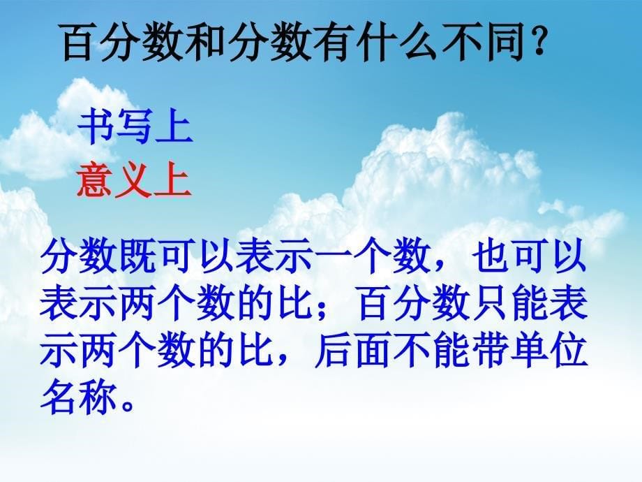 最新【西师大版】数学六年级下册：1.1百分数的意义ppt课件5_第5页