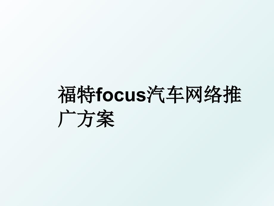 福特focus汽车网络推广方案_第1页