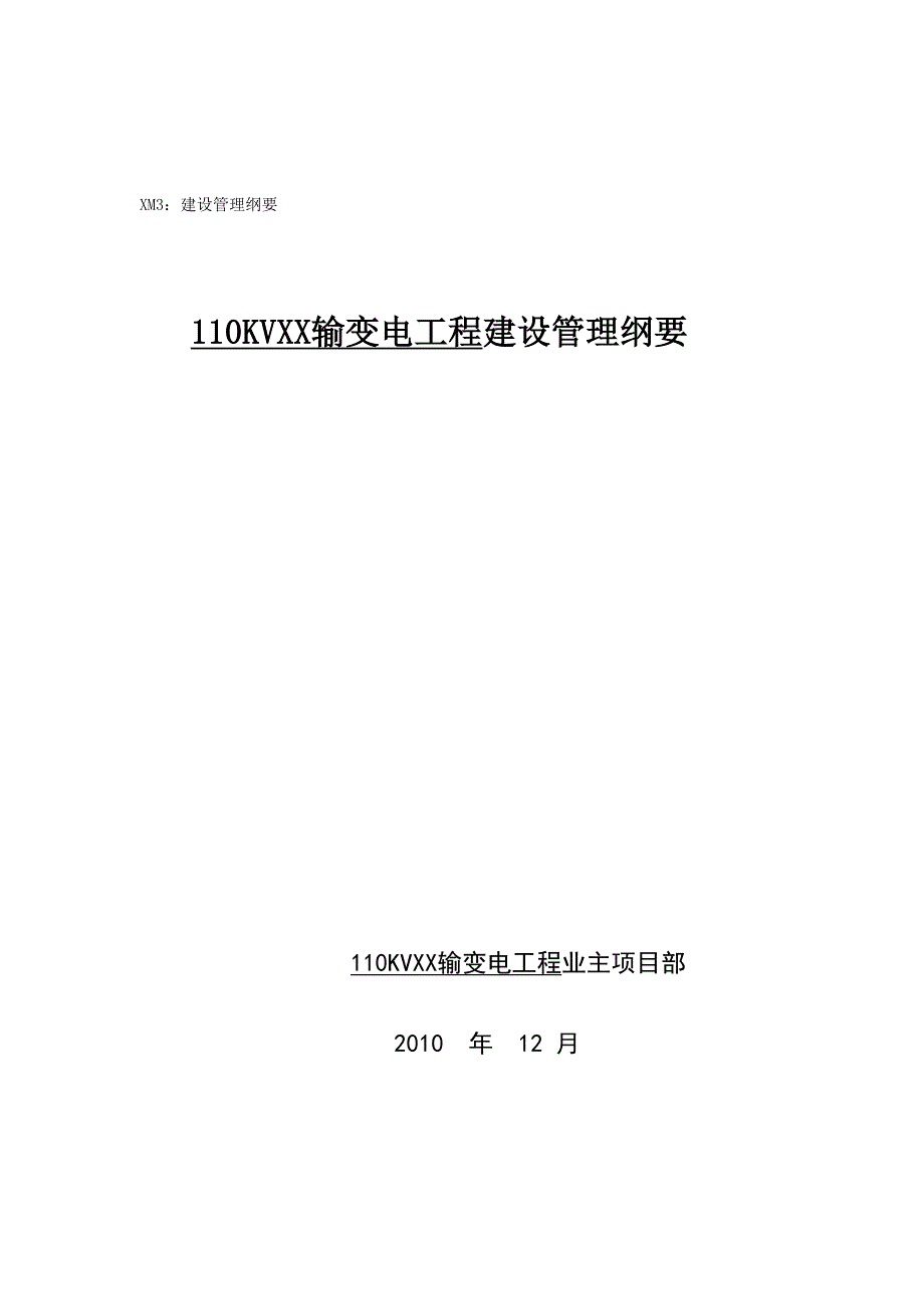 电力工程建设管理纲要.doc_第1页