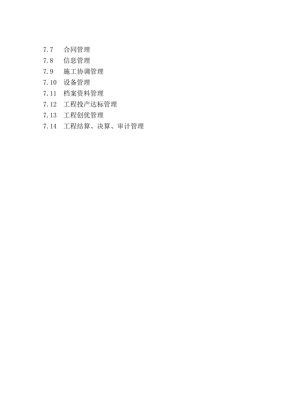 电力工程建设管理纲要.doc_第4页