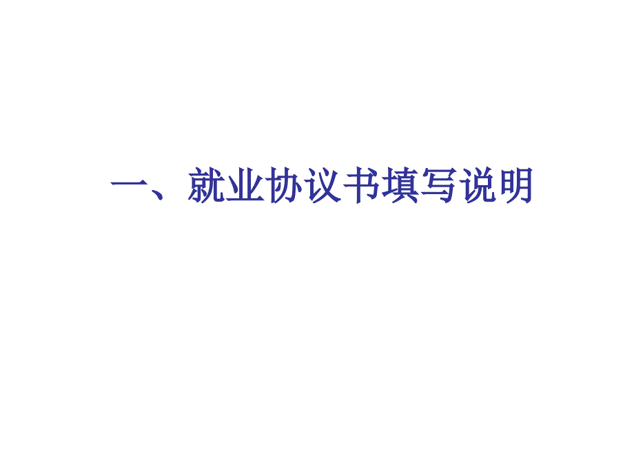 课件一就业协议书填写说明_第1页