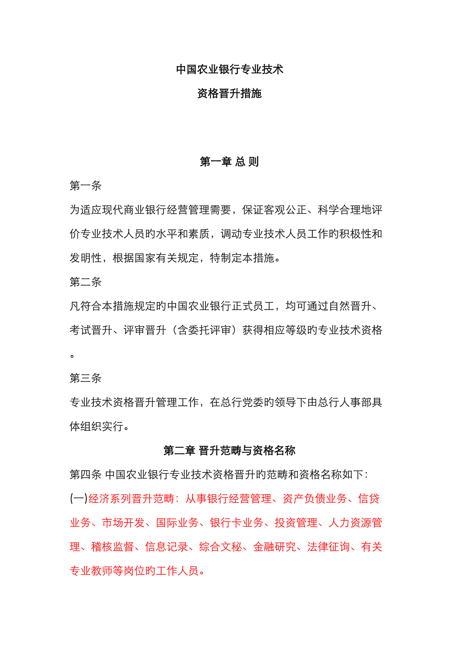 中国农业银行专业重点技术资格晋升_第1页