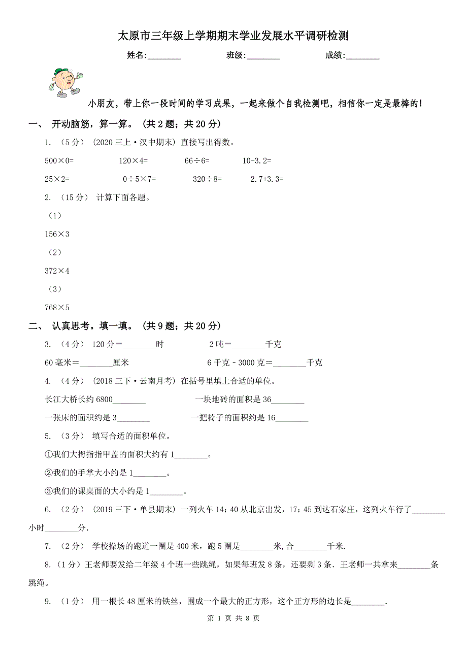 太原市三年级上学期期末学业发展水平调研检测_第1页