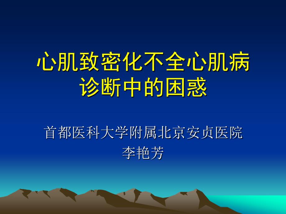 心肌致密化不全心肌病诊断中的困惑_第1页