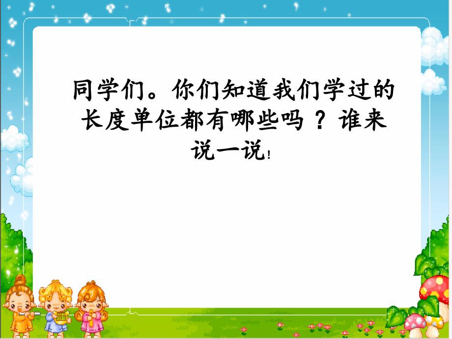 二年级下册数学课件分米和毫米的认识苏教版共23张PPT_第2页