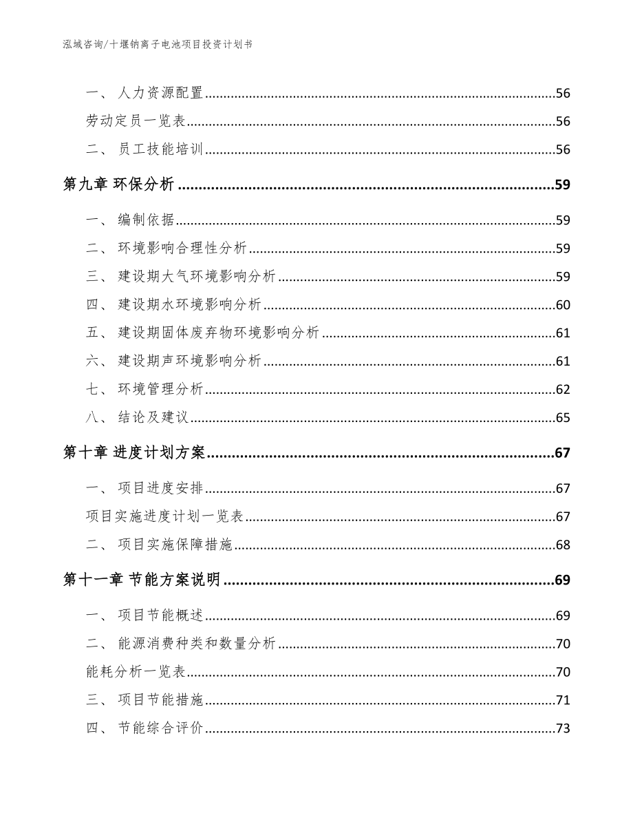 十堰钠离子电池项目投资计划书【范文】_第3页