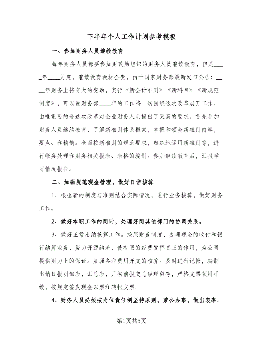 下半年个人工作计划参考模板（二篇）_第1页