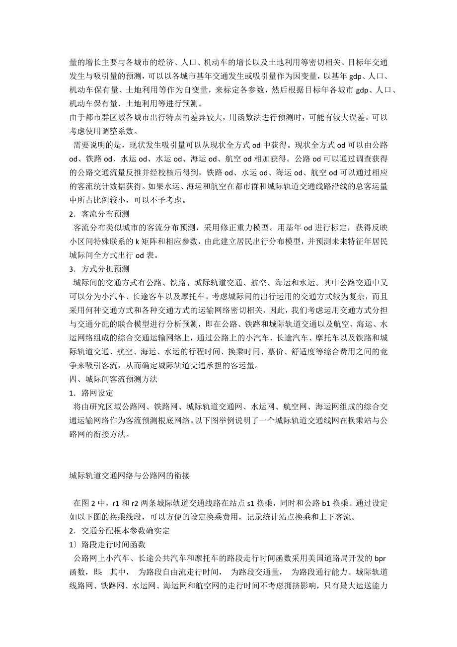 城际轨道交通客流预测方法研究(城际轨道交通客流预测方法研究报告)_第3页