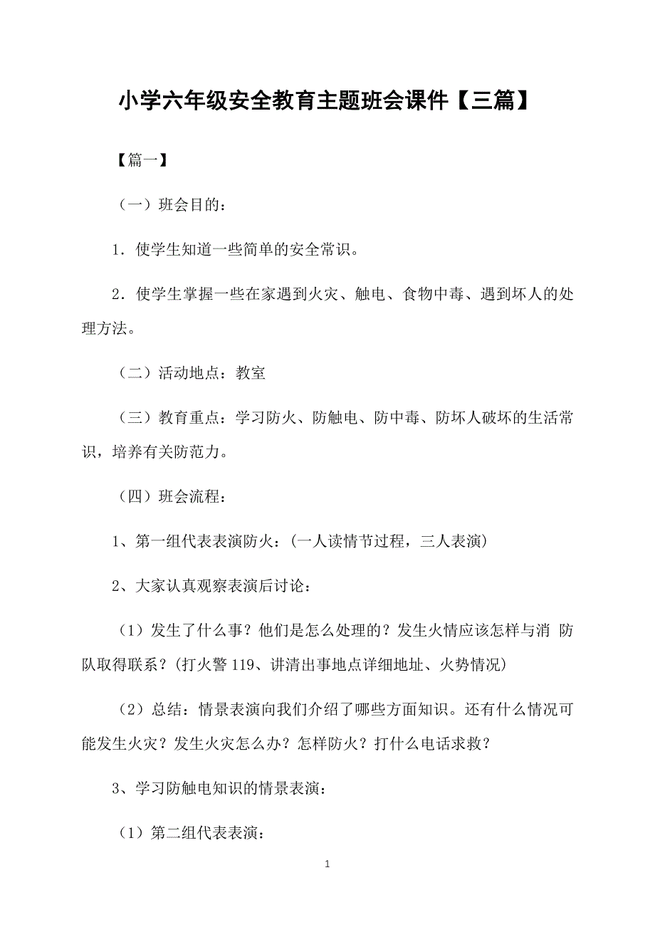 小学六年级安全教育主题班会课件【三篇】_第1页