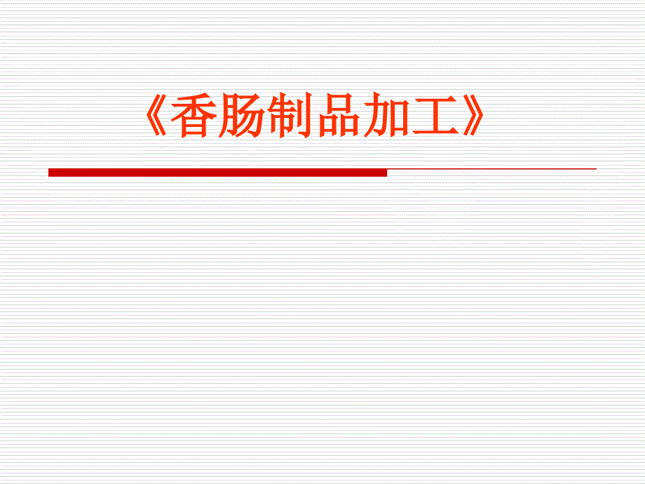 香肠加工课件_第1页