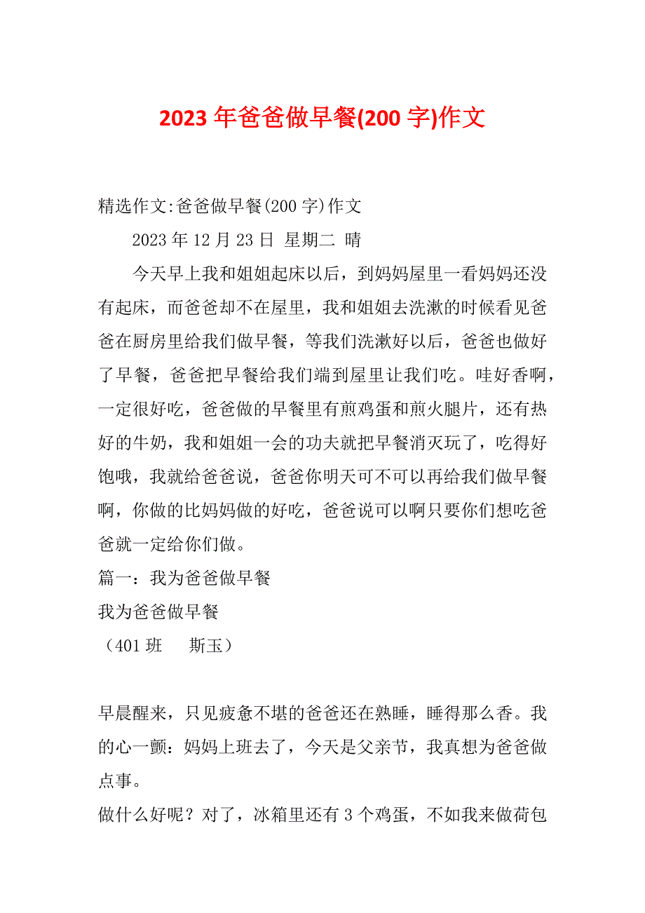 2023年爸爸做早餐(200字)作文_第1页