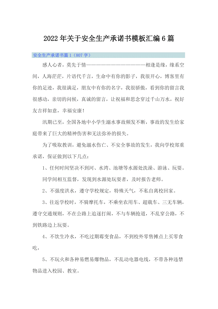 2022年关于安全生产承诺书模板汇编6篇_第1页