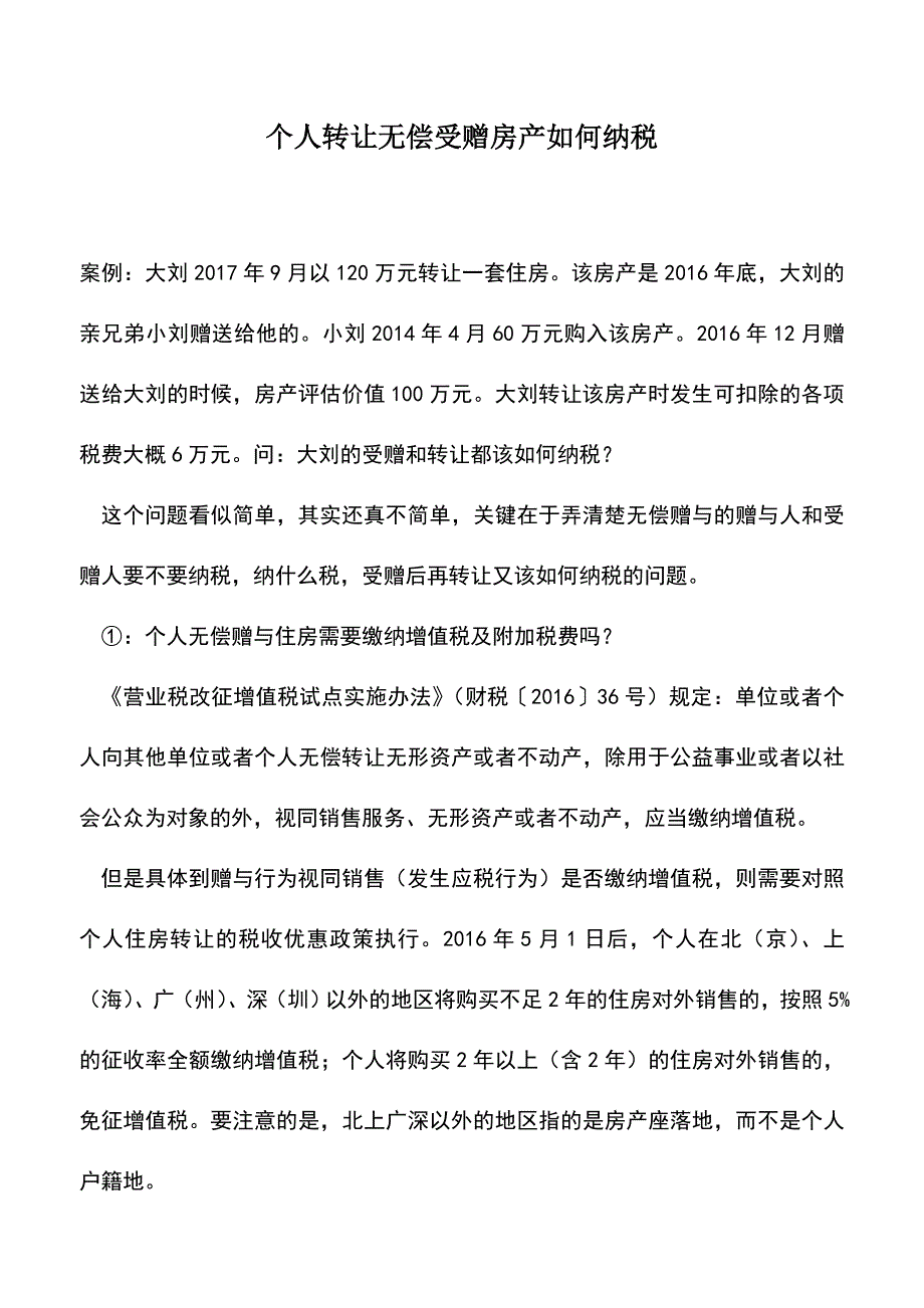 会计经验：个人转让无偿受赠房产如何纳税.doc_第1页