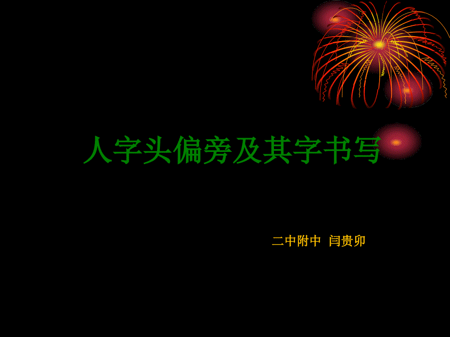 人字头写字课ppt课件_第1页