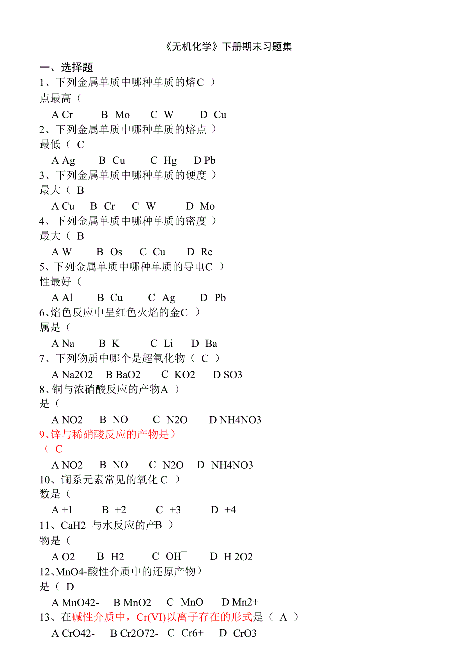 大学无机化学下册期末习题集(1)_第1页