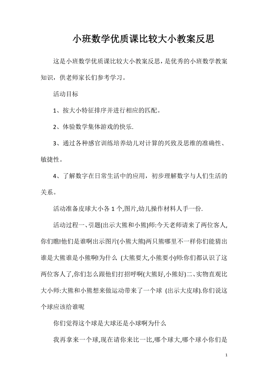 小班数学优质课比较大小教案反思_第1页