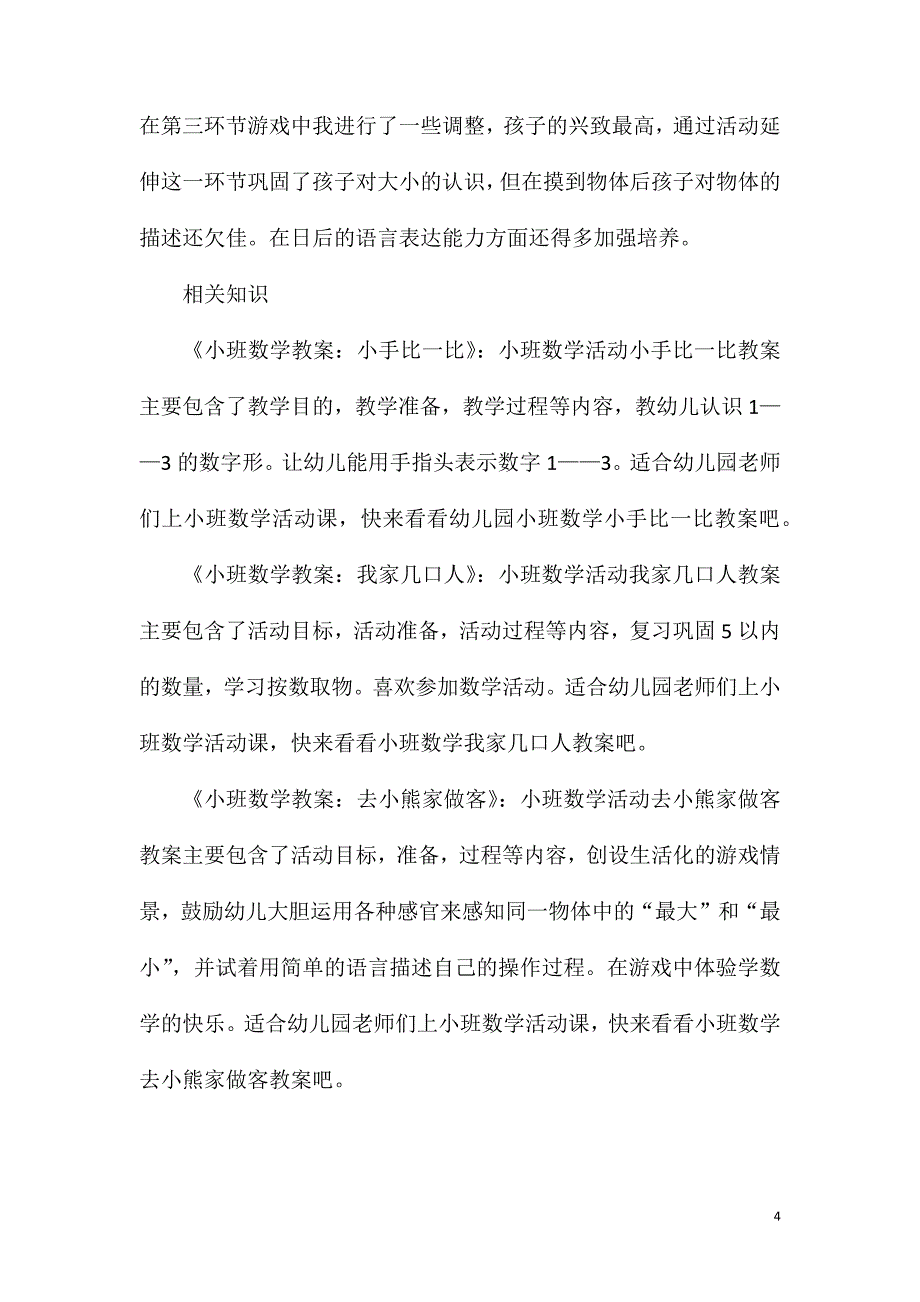 小班数学优质课比较大小教案反思_第4页