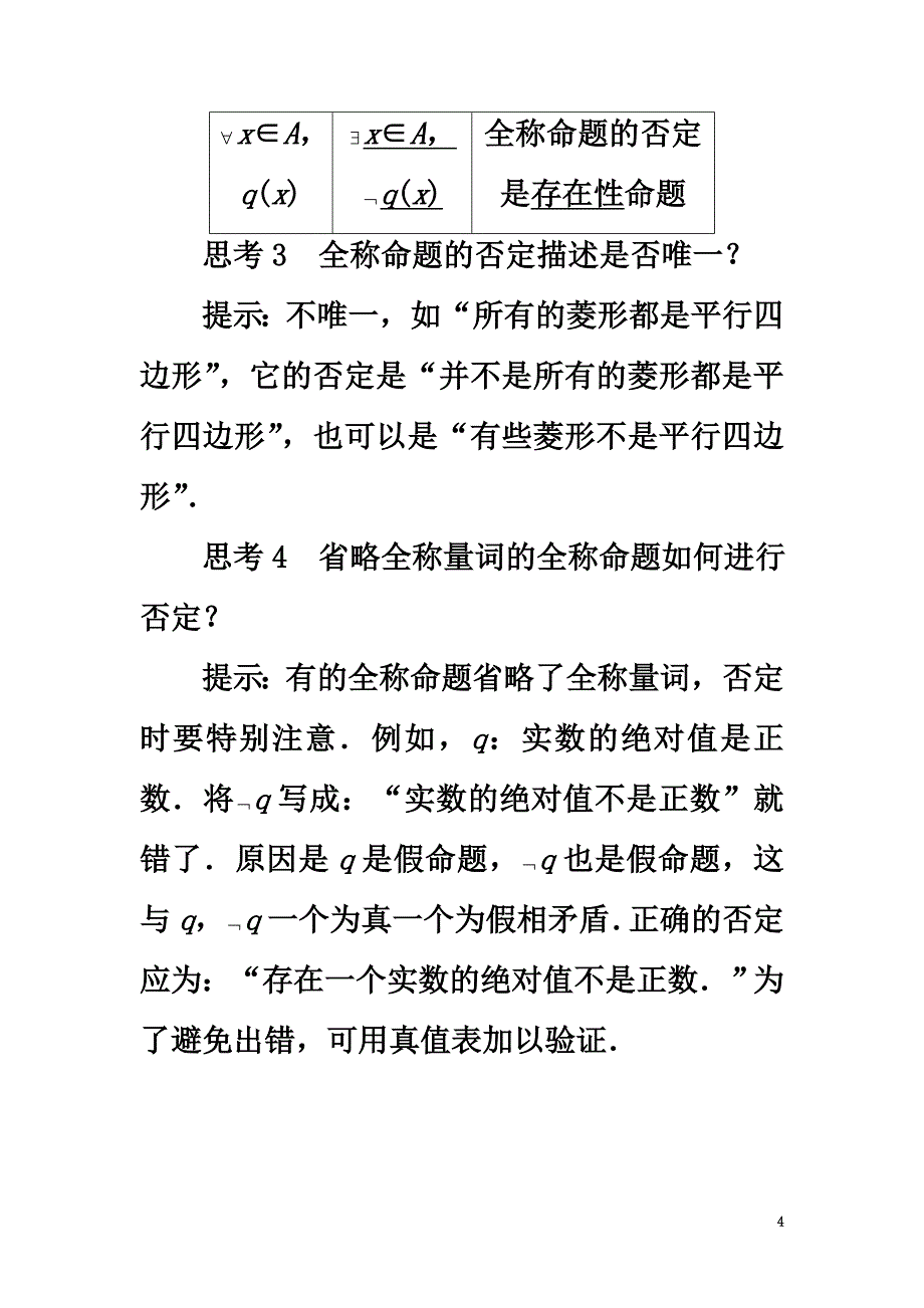 高中数学第一章常用逻辑用语1.2基本逻辑联结词1.2.2“非”（否定）预习导航学案新人教B版选修2-1_第4页