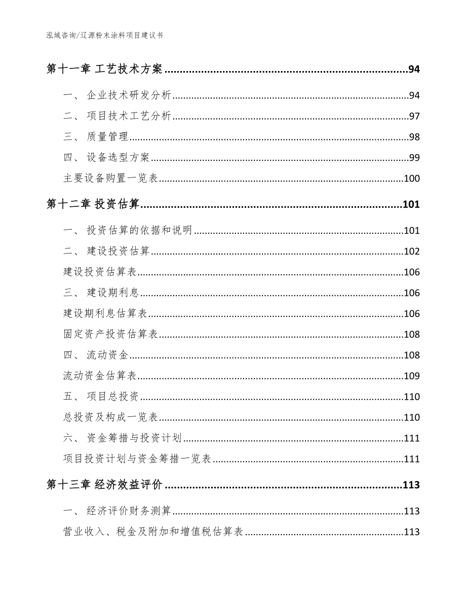 辽源粉末涂料项目建议书【模板范文】_第4页