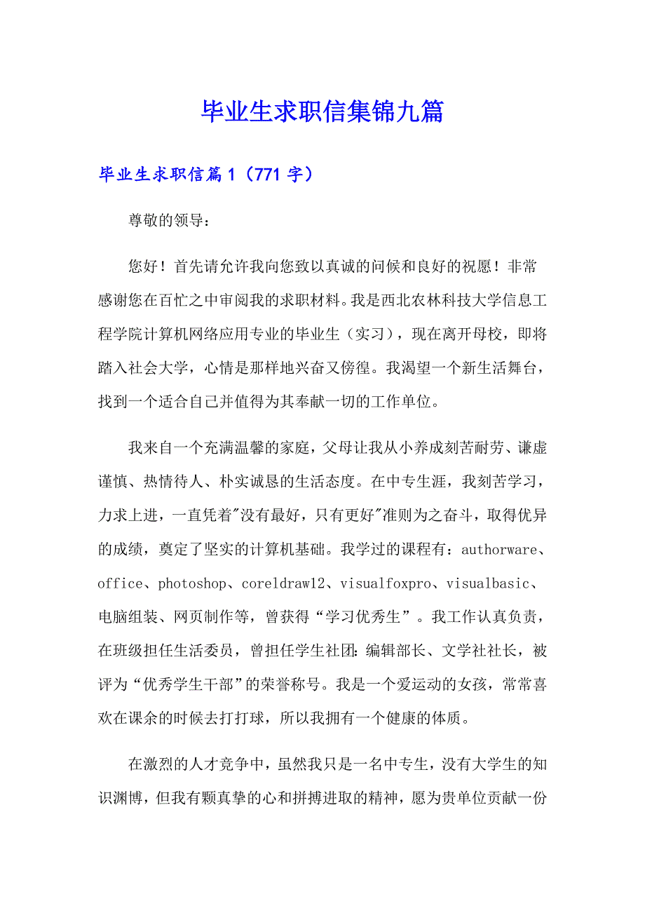 （word版）毕业生求职信集锦九篇_第1页