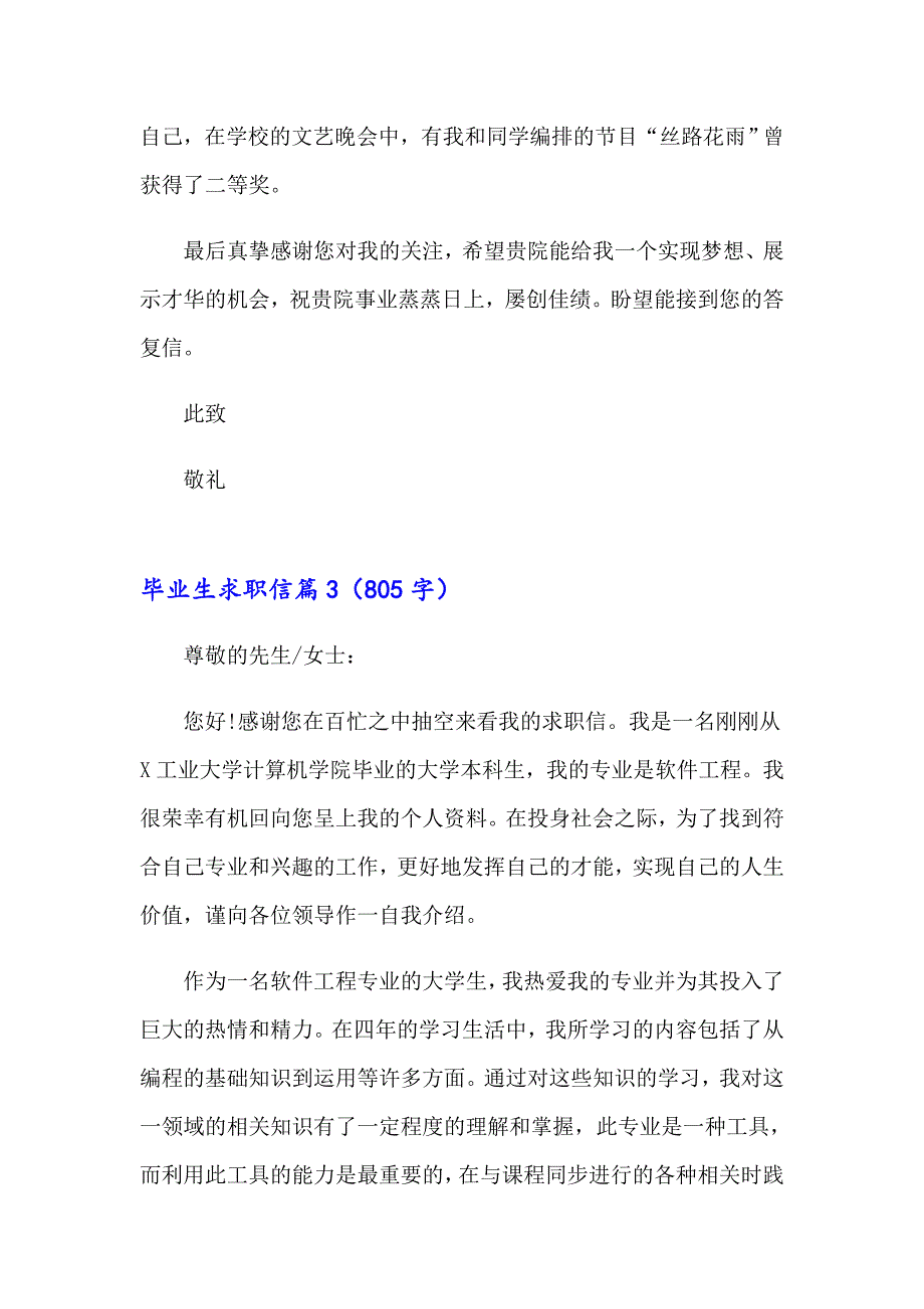 （word版）毕业生求职信集锦九篇_第3页