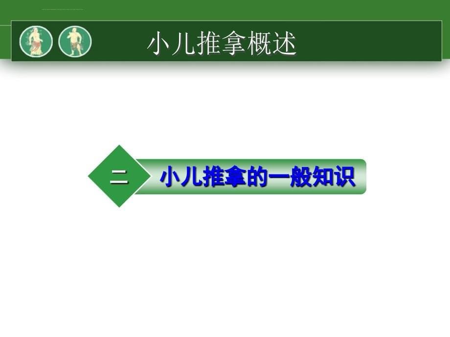 小儿推拿(手法学)ppt课件_第5页