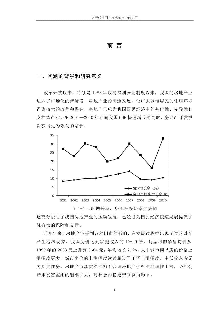 多元线性回归在房地产中的应用论文.doc_第5页