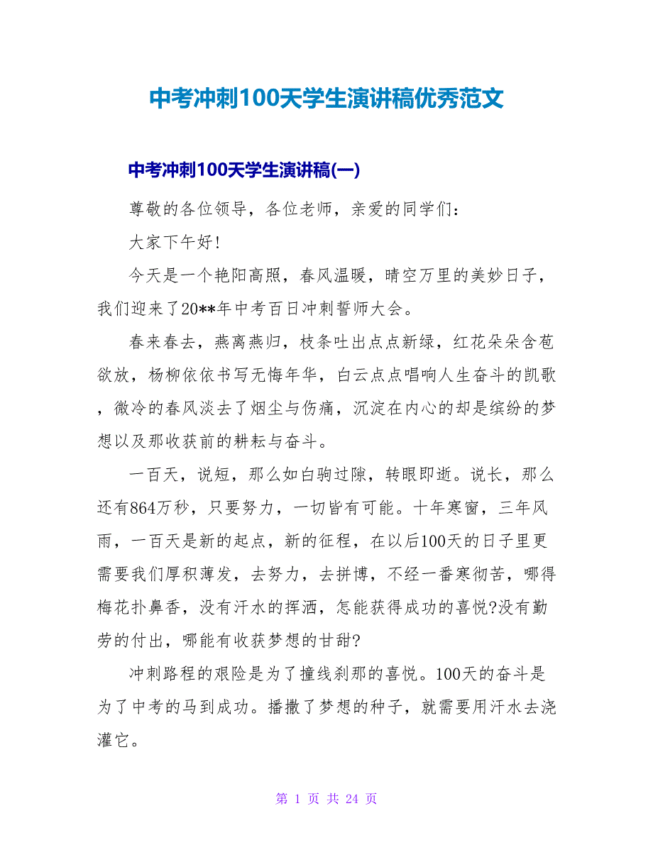 中考冲刺100天学生演讲稿优秀范文.doc_第1页