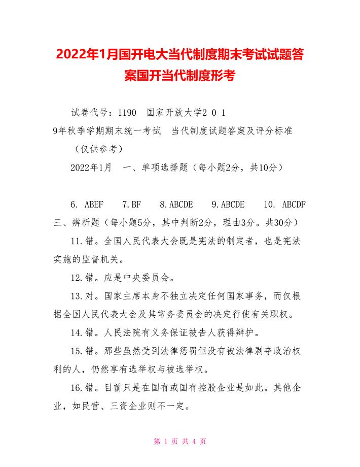 2022年1月国开电大当代中国政治制度期末考试试题答案国开当代中国政治制度形考