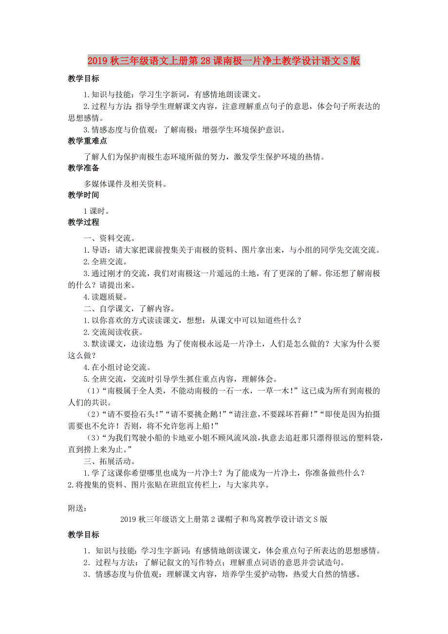 2019秋三年级语文上册第28课南极一片净土教学设计语文S版.doc_第1页