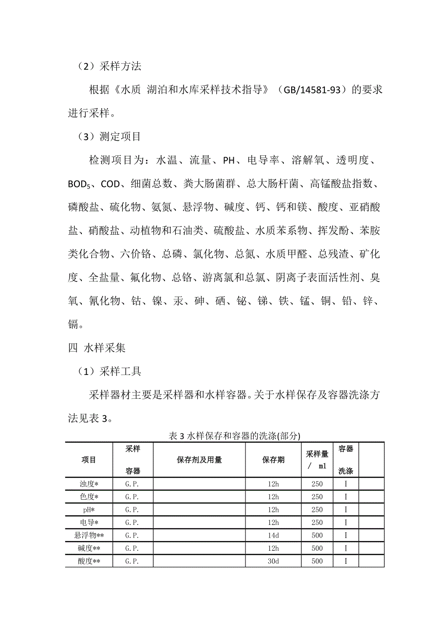 环境水质监测采样方案_第2页