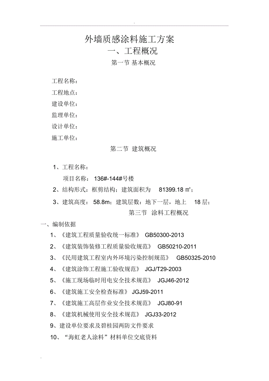 高层楼房外墙质感涂料施工方案_第1页