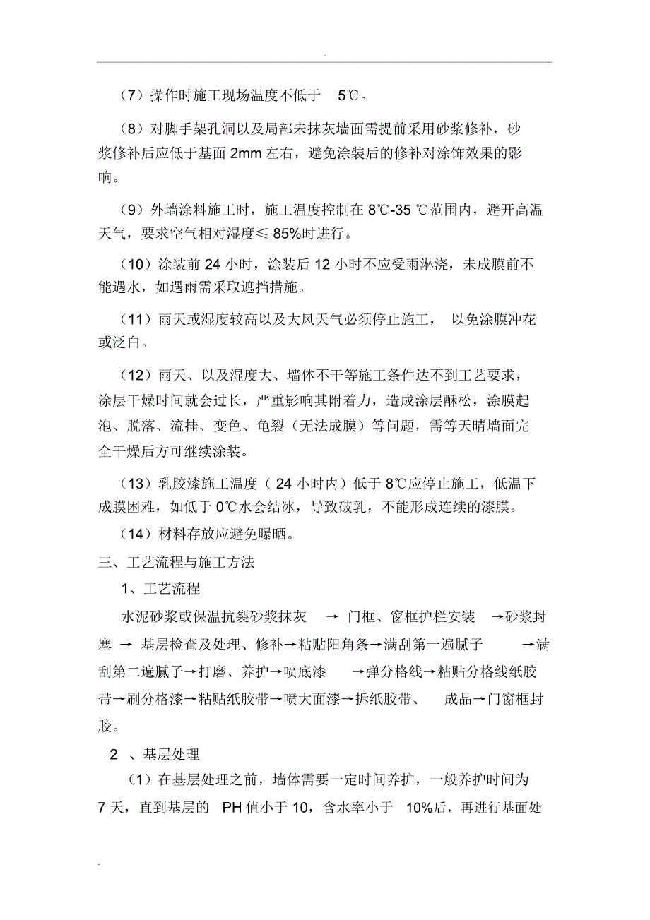 高层楼房外墙质感涂料施工方案_第3页