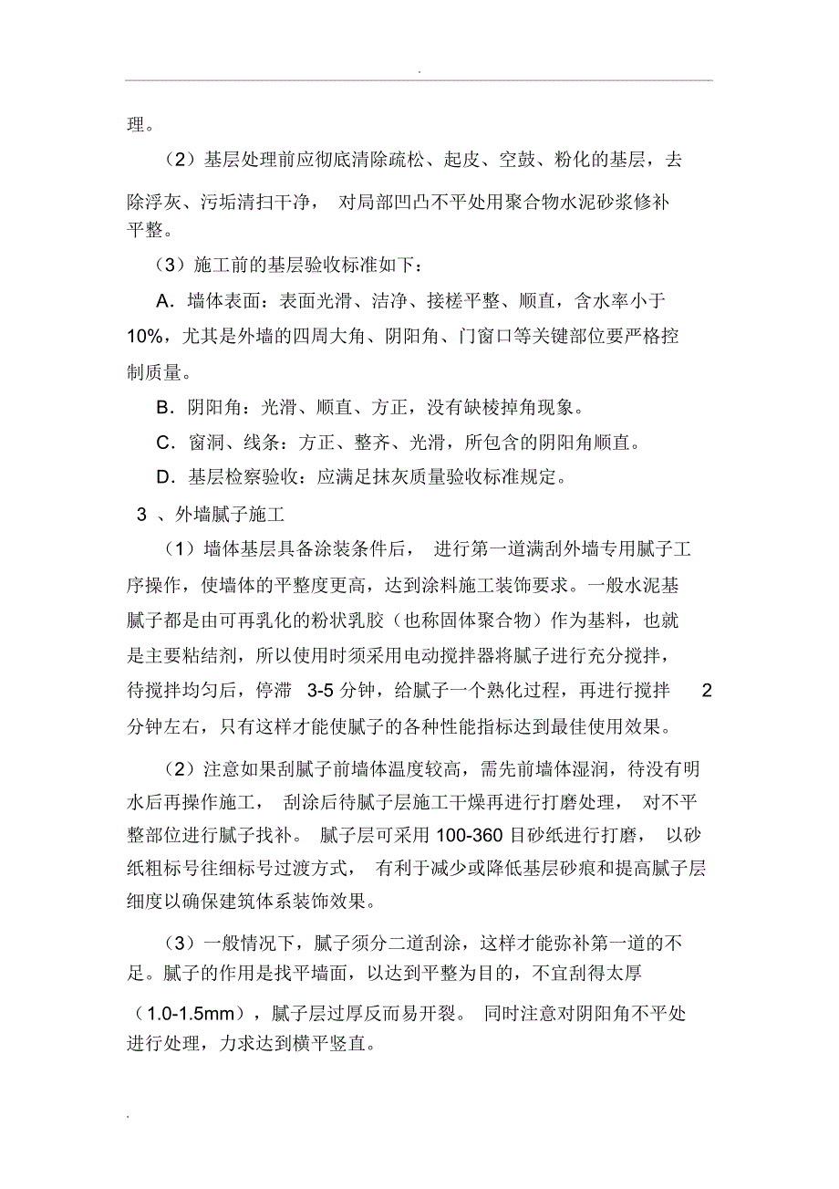 高层楼房外墙质感涂料施工方案_第4页